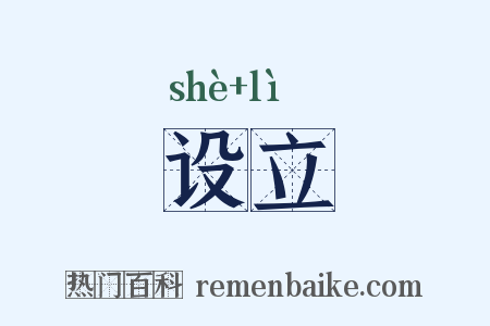 设立是什么意思的图片